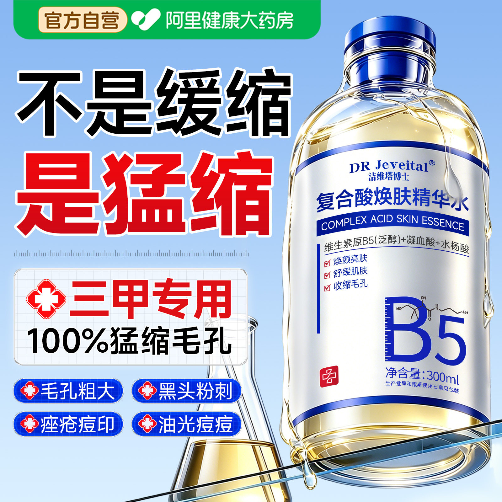B5医专用积雪草爽肤补水保湿收缩毛孔粗大去黑头控油祛痘印湿敷水