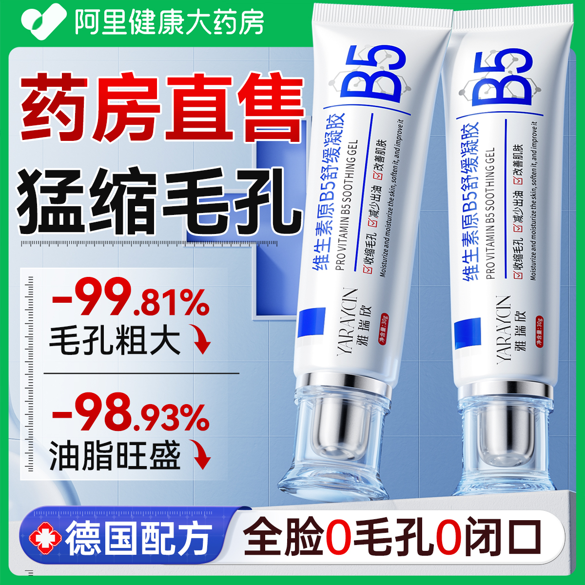 【德国医用B5】99倍猛缩毛孔