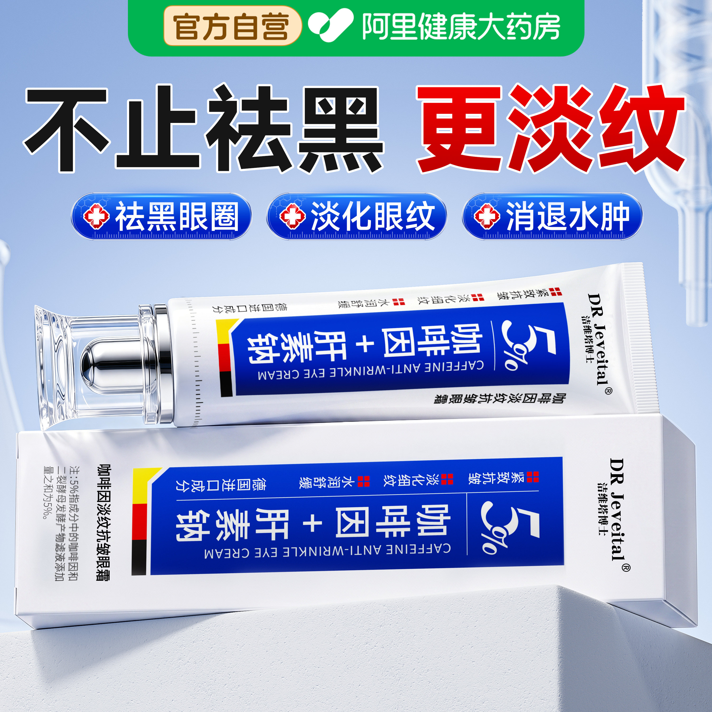 【药研级】德研5%咖啡因眼霜