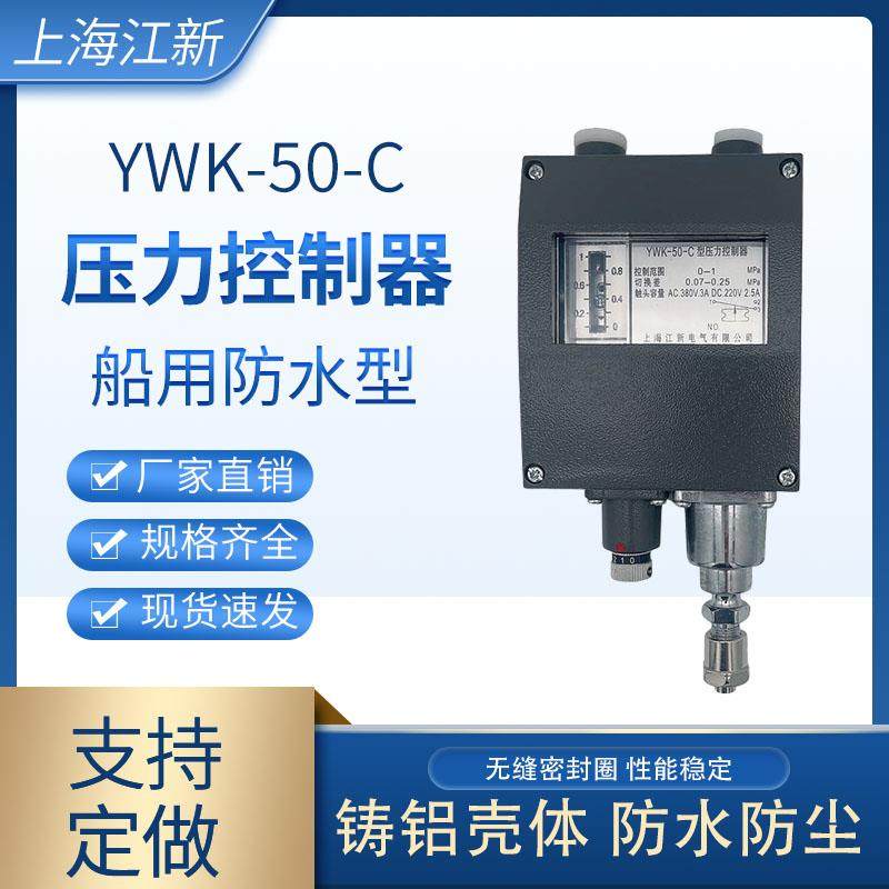 上海江新ywk-50-c船用压力控制器蒸汽压力开关继电器仪表控制器