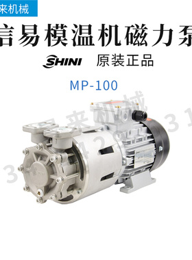SHINI信易模温机MP-55磁力泵无轴封MP-100水泵高温配件MP-280泵头