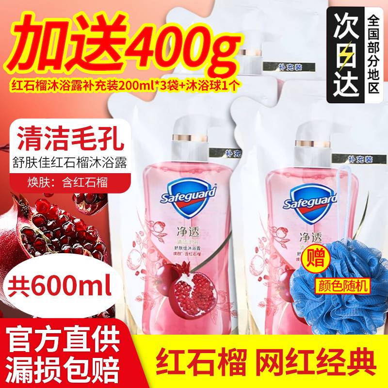 舒肤佳红石榴沐浴露官方正品品牌店女持久留香家庭装袋装补充装