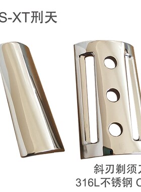 帝诗老式斜刃安全剃须刀XT刑天刀头 316L不锈钢U刮脸男士刮胡刀头