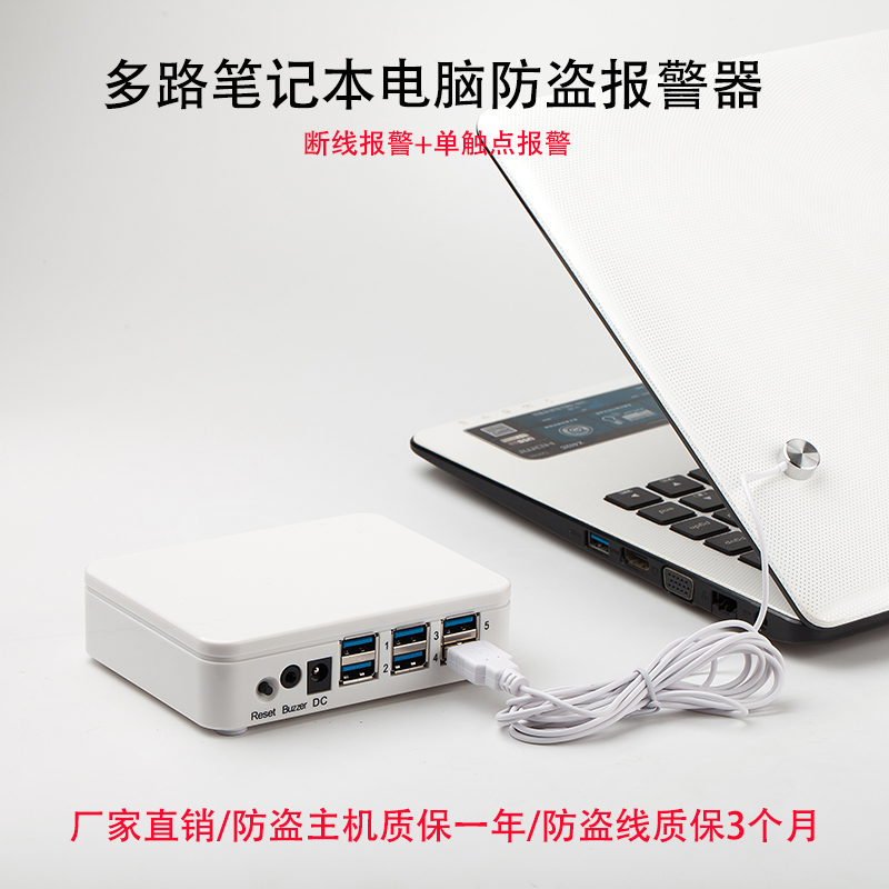 笔记本防盗器报警器多路一拖二四六八十报警鼠标键盘防盗报警直销