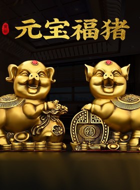 全铜生肖猪摆件福财对猪r元宝福猪家用客厅大号百财猪店铺开业礼