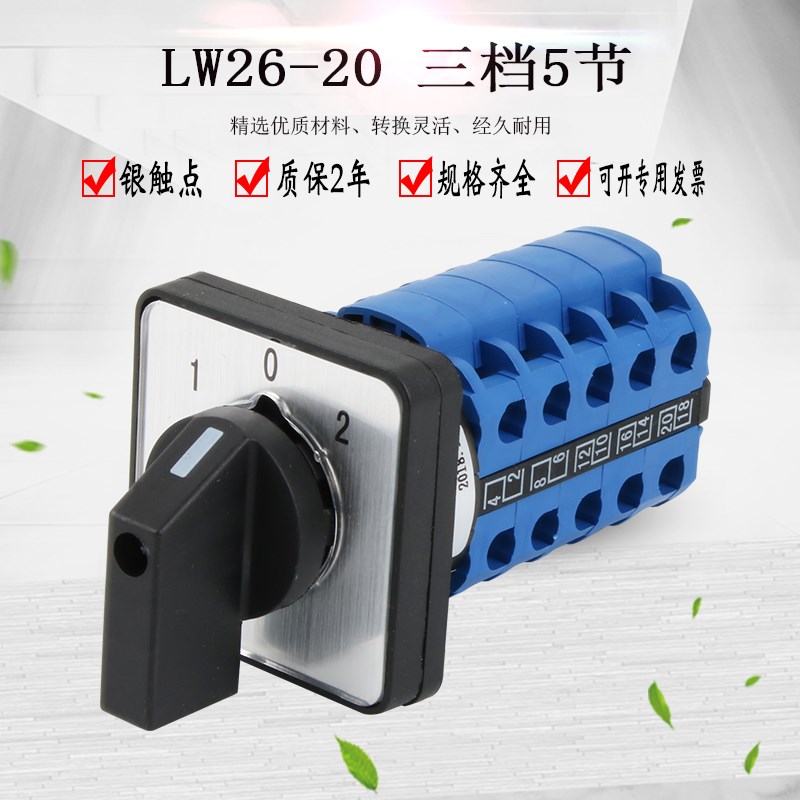万能转换开关LW26-20/5三档五节多路双电源切换组合旋转信号控制