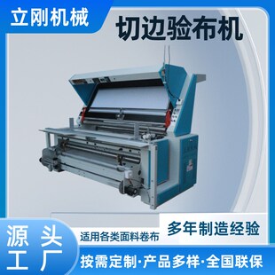 厂布料专用 冷热可选切边机验布机全自动对边车间服装