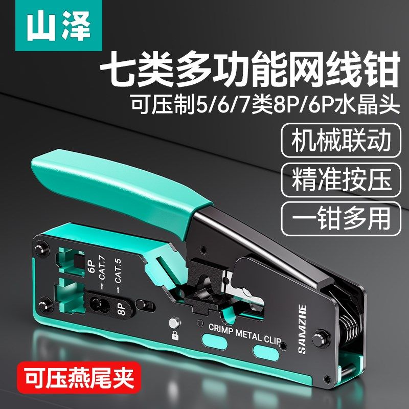 山泽七类网线钳多功能水晶头压线钳子7类RJ45带尾夹屏蔽专业级接