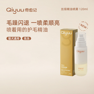 奇愈记开结喷雾丝缎精油狗狗猫咪宠物通用免洗奇愈记喷雾防静电