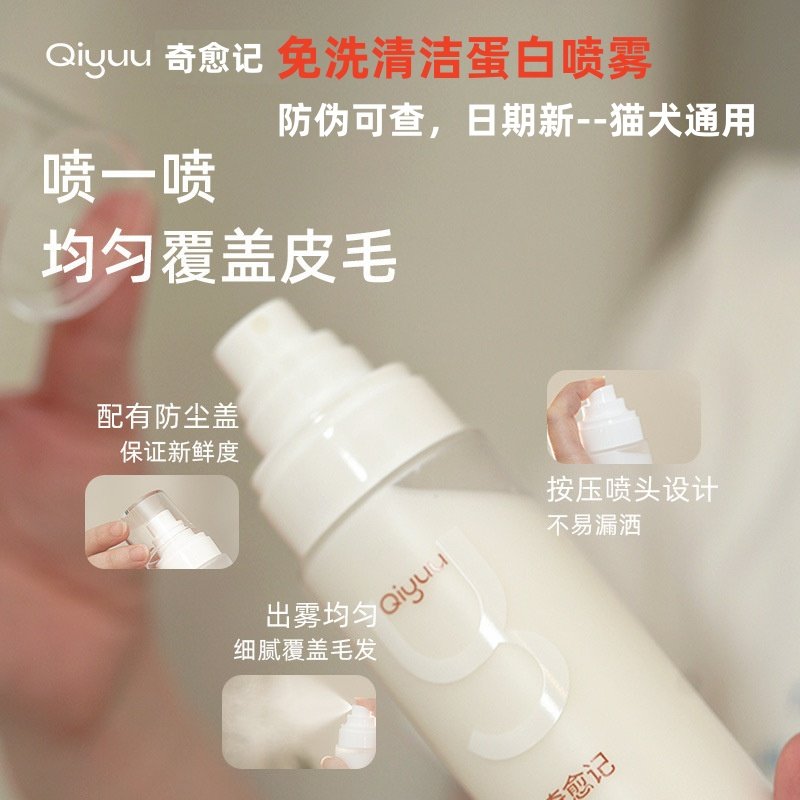 Qiyuu奇愈记宠物狗狗猫咪免洗清洁蛋白喷雾长毛开结免洗蓬松除臭