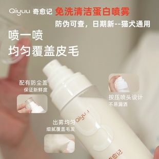 Qiyuu奇愈记宠物狗狗猫咪免洗清洁蛋白喷雾长毛开结免洗蓬松除臭