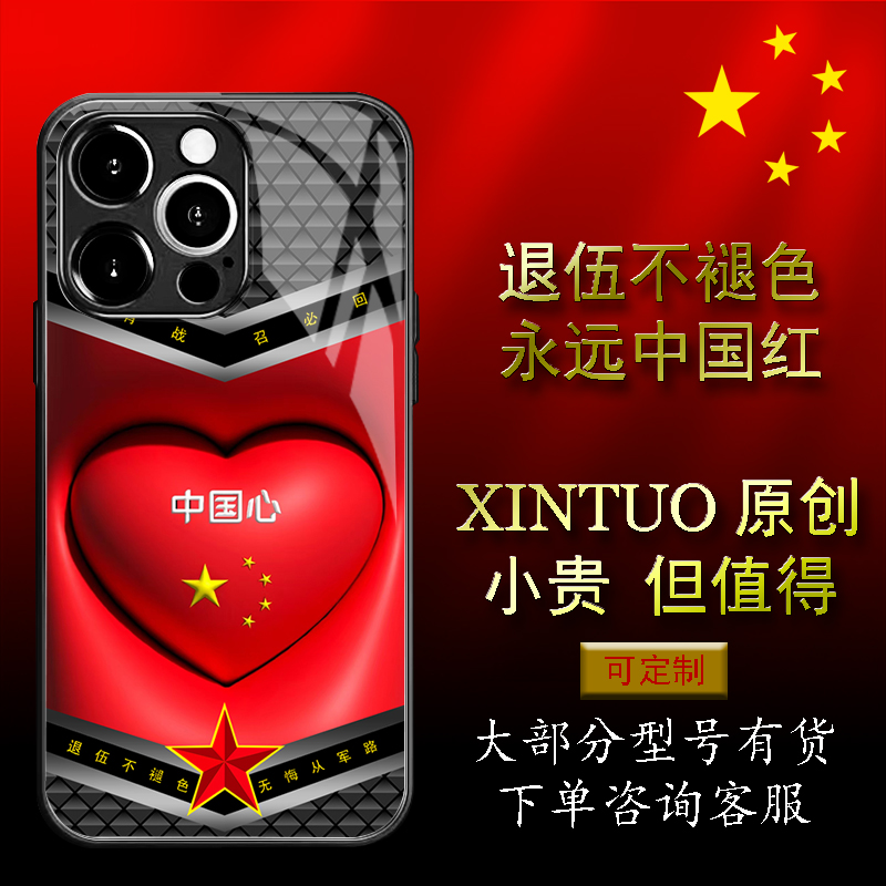 XINTUO 红色中国心苹果15pro手机壳适用mate60军旅风vivox100国潮IQOO Neo9原创荣耀x60军旅风华为p60pro