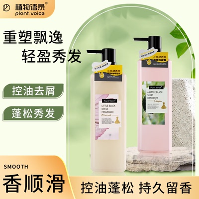 植物语录小苍兰去屑修护小黑裙香氛去屑洗发露水控油蓬松修护烫染