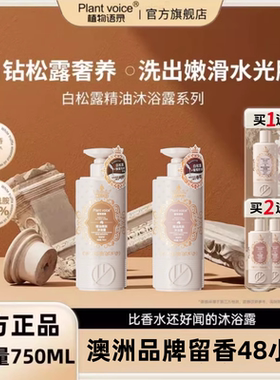 Plant voice植物语录沐浴露嫩肤亮肤保湿补水沐浴乳持久留香控油