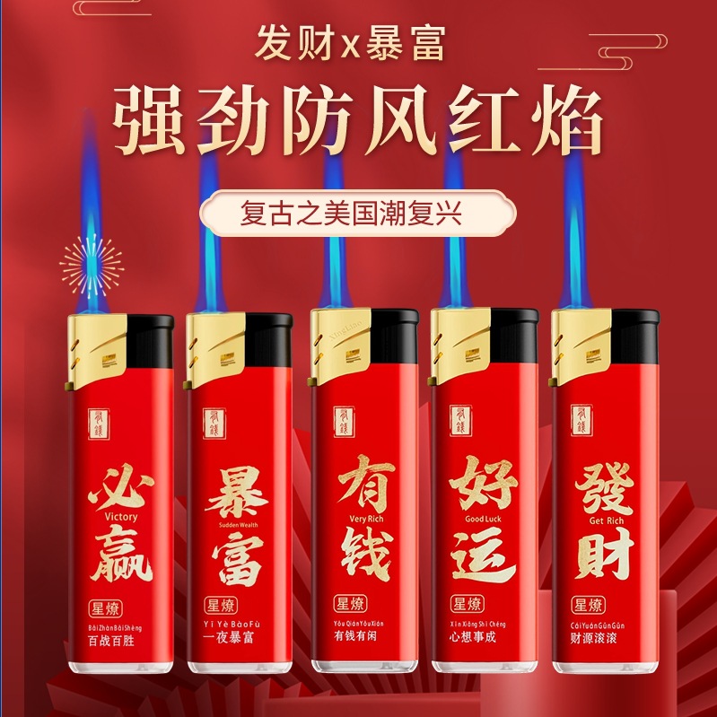 直冲防风加厚发财系列打火机