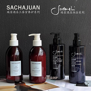 瑞吉酒店定制版Sodashi沐浴液润肤露SACHAJUAN三茶官洗发液护发素