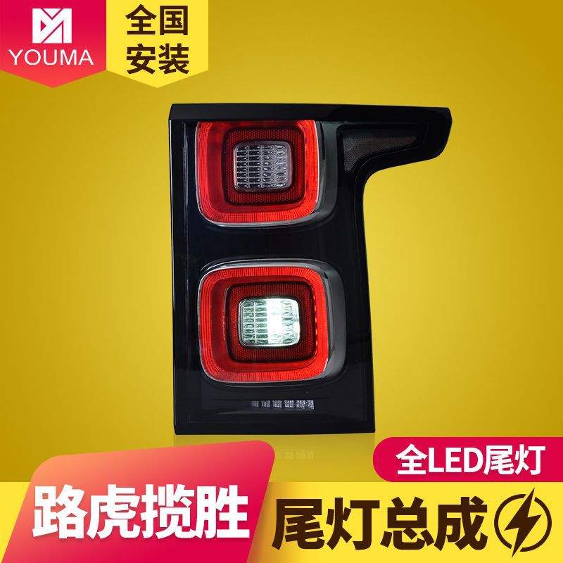 专用于路虎揽胜行政版LED尾灯总成13-17款改装新款LED后尾灯总成