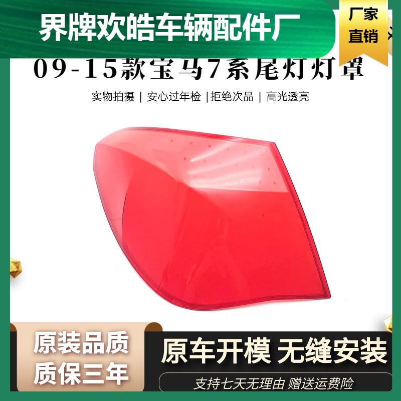适用于宝马七系后大灯壳09-15款7系后尾灯罩后尾灯壳尾灯灯面