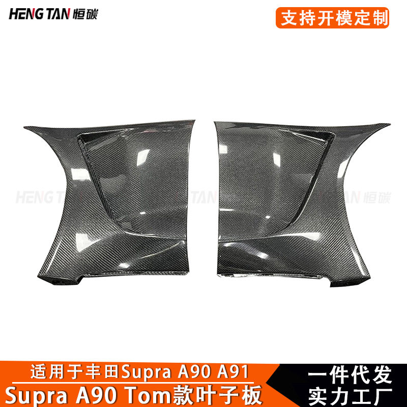 适用于丰田SupraA90A91牛魔王碳纤维改装Toms款叶子板