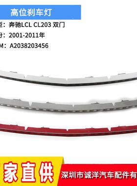 适用于01-11年奔驰CLC203高位刹车灯防追尾刹车警示灯A2038203456