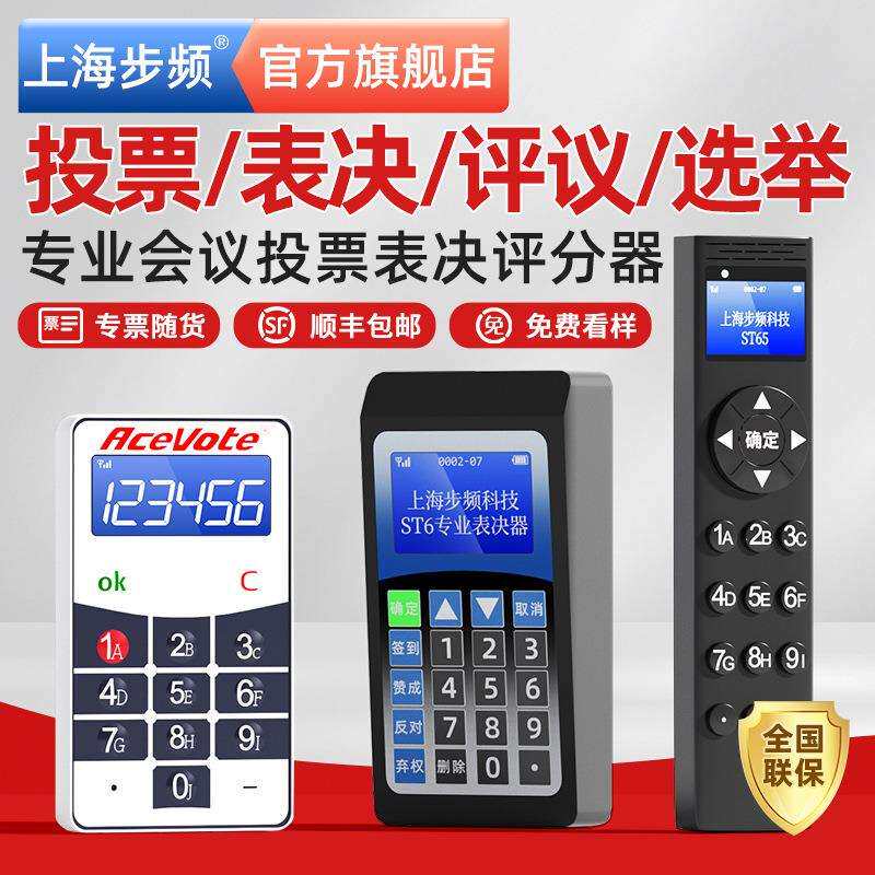 无线投票器电子表决器高端会议签到议案评分器系统打分器ST3/ST5