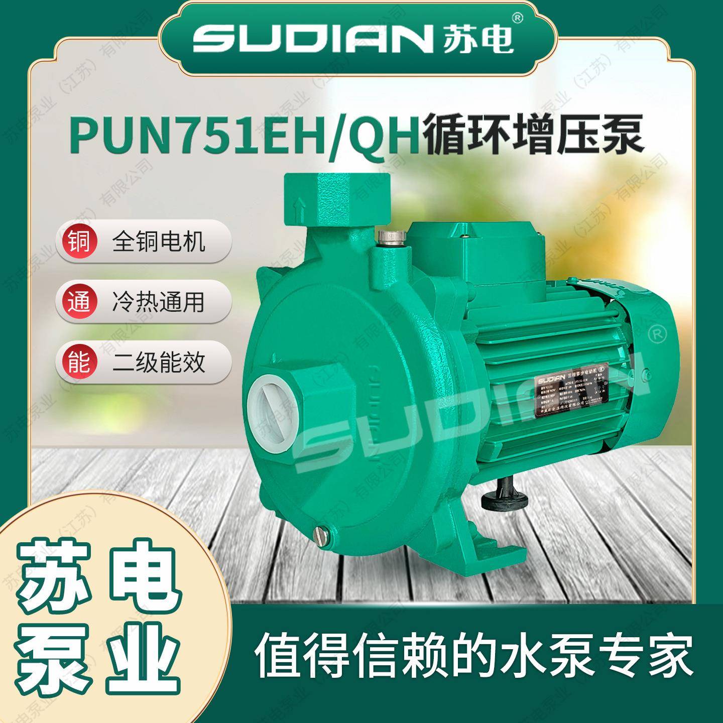 PUN-751EH苏电泵业SUDIAN热水循环泵全自动增压泵空气能PUM751EH