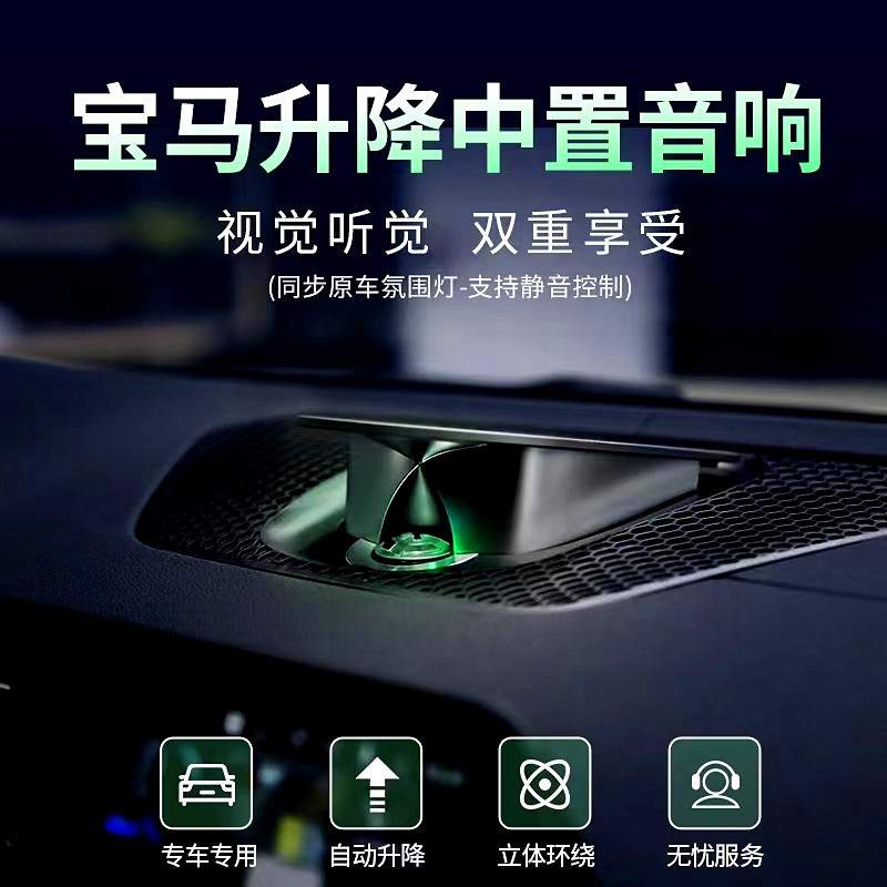 适用宝马新345系X345X6X7iX3升降中置BO音响喇叭改装宝华发光盖板