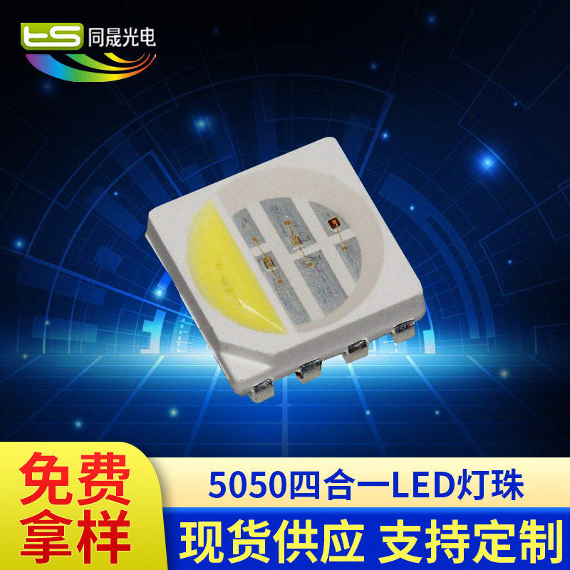 厂家销售高亮度贴片5050RGBW铜支架5050红绿蓝白四合一LED灯珠