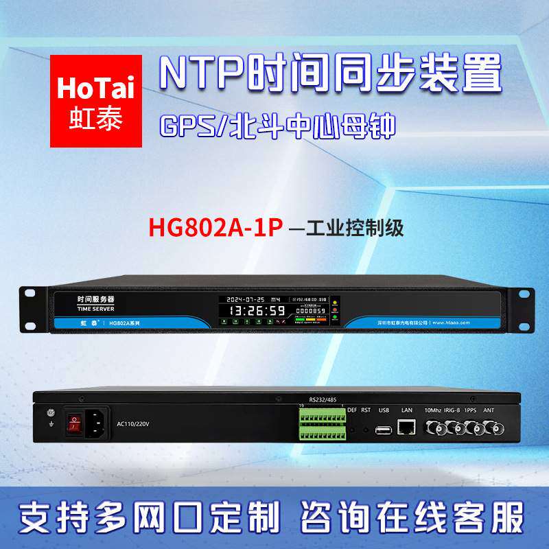 虹泰（HoTai）NTP时钟服务器 同步标准时间 北斗卫星授时钟HG802A