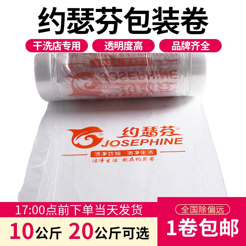 约瑟芬干洗店打包卷包装卷包装膜衣服套衣袋干洗店防尘袋