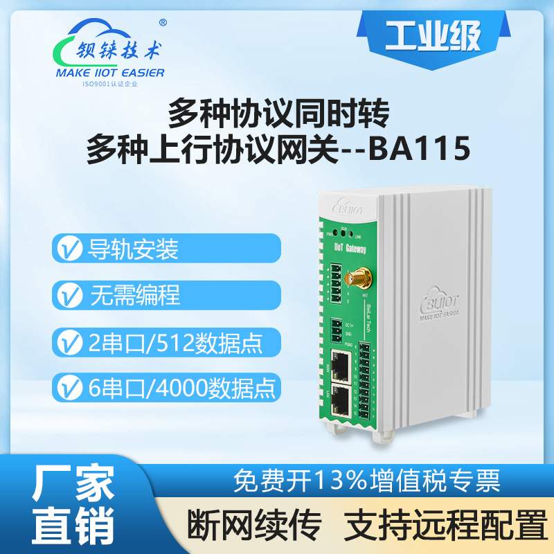 钡铼BA115多协议转MQTT 支持TLS/SSL虚拟通道V PN加密6串口Modbus