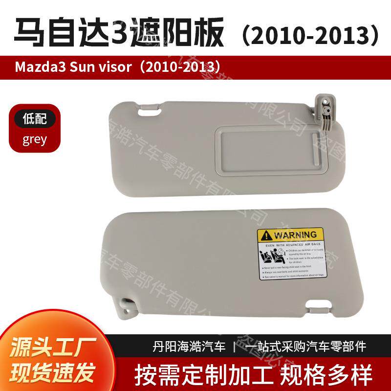 遮阳板适用于Mazda32010-2013马自达3无线低配BBM2-69-320C-75