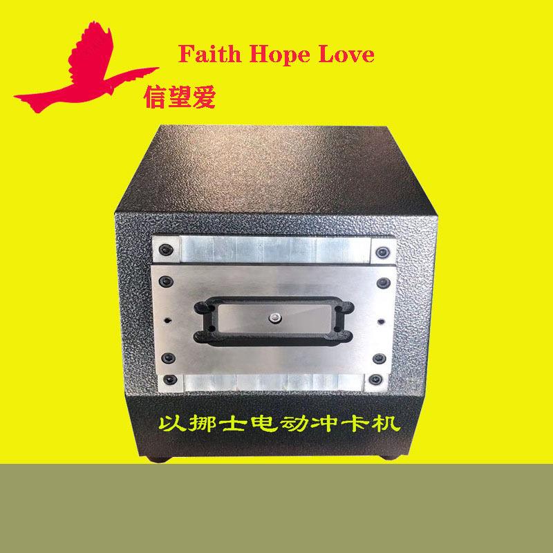 信望爱冲卡机电动冲片机切卡机证卡裁切机86*20
