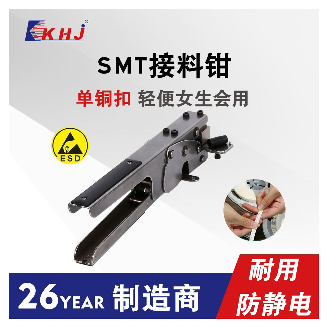 KHJ科宏健批发SMT接料工具接料钳贴片机料带铜扣接料带钳子多功能