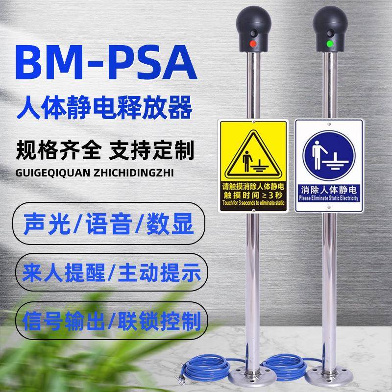BM-PSA人体静电释放器触摸式智能防爆声光语音报警消除静电接地桩