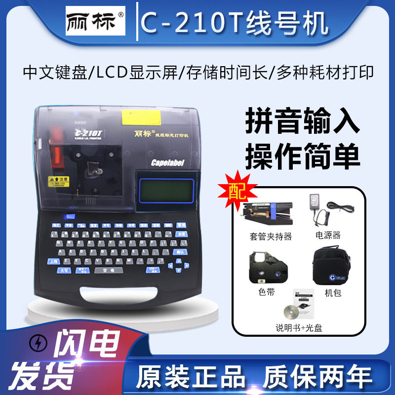 原装佳*能丽标线号机C-210T线缆标志套管打码机C-210E号码管打印