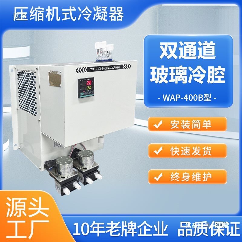电子除湿冷凝器小型半导体玻璃冷腔压缩机工业CEMS烟气体排水冷却