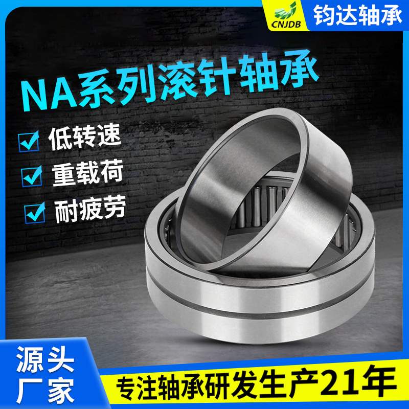供应NA系列滚针轴承 现货供应 钧达轴承 可印制LOGO