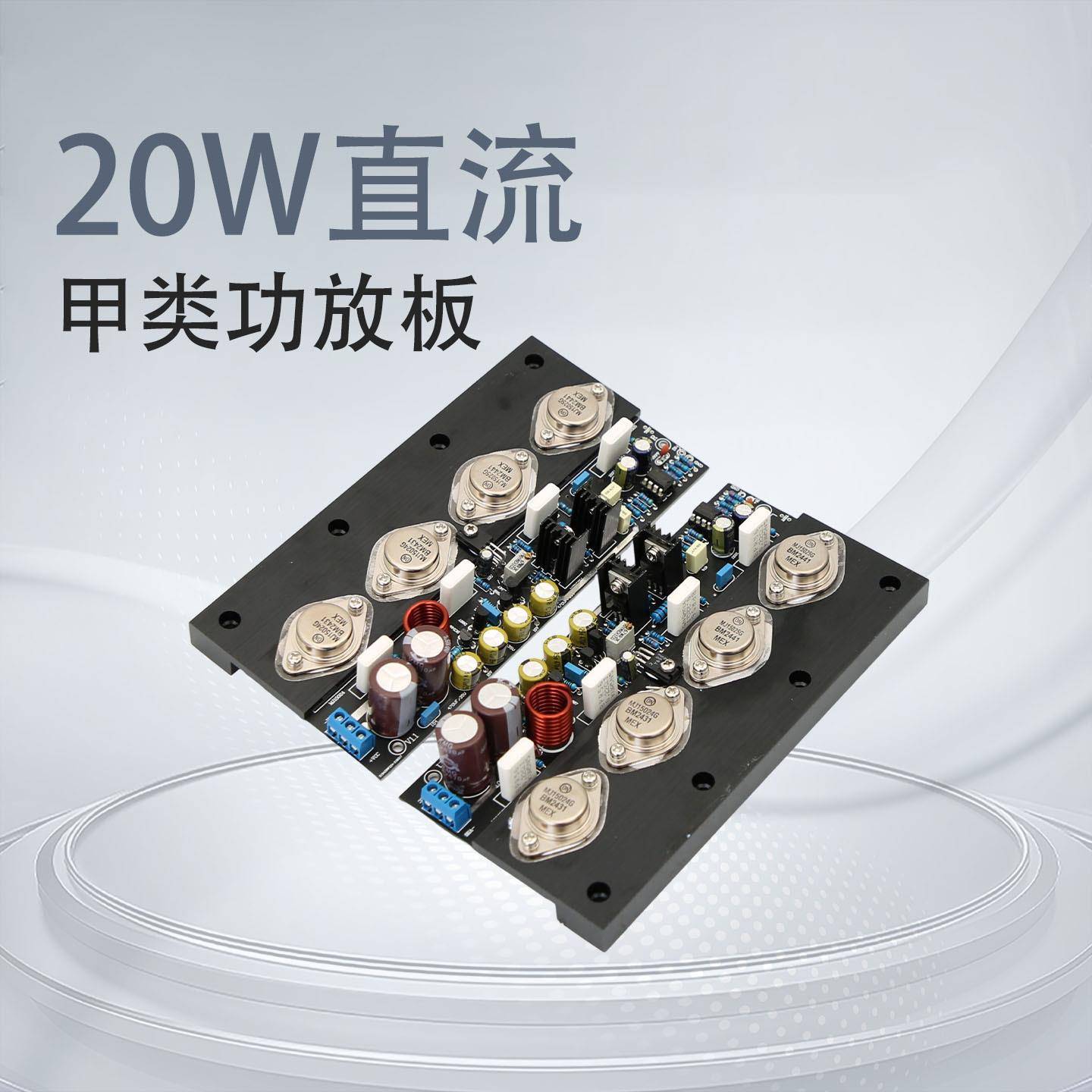 YJ-20W无反馈全直流纯后级甲类功放板发烧级HiFi安森美金封管王