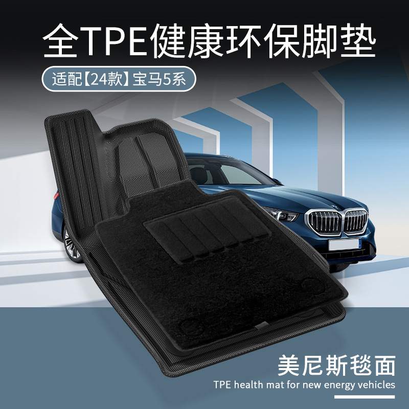 适用于24款宝马5系汽车脚垫全包TPE汽车脚垫专车专用脚垫后备箱垫