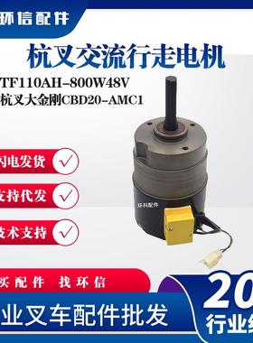 杭叉CBD20-AMC1杭叉交流行走电机TF110AH-800W48V电动搬运车电机