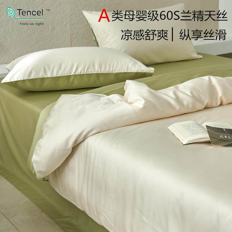 A类母婴级60S兰精天丝棉四件套夏季莱赛尔冰丝床单笠仿真丝床上