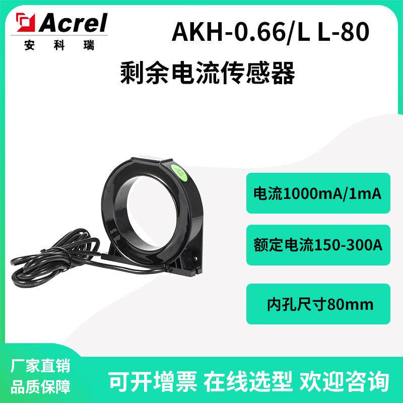 安科瑞电气火灾配套剩余电流互感器AKH-0.66/LL-801000mA/1mA
