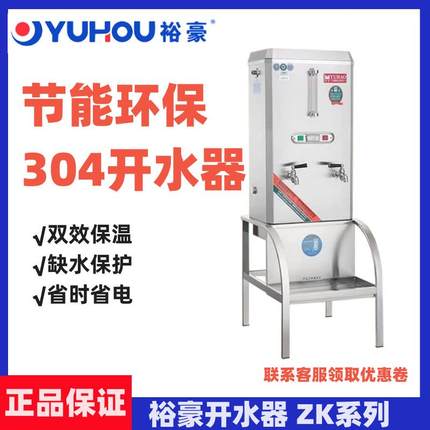 YUHAO裕豪开水机304开水器ZK系列ZK-3K/6K/9K/12K学校后厨