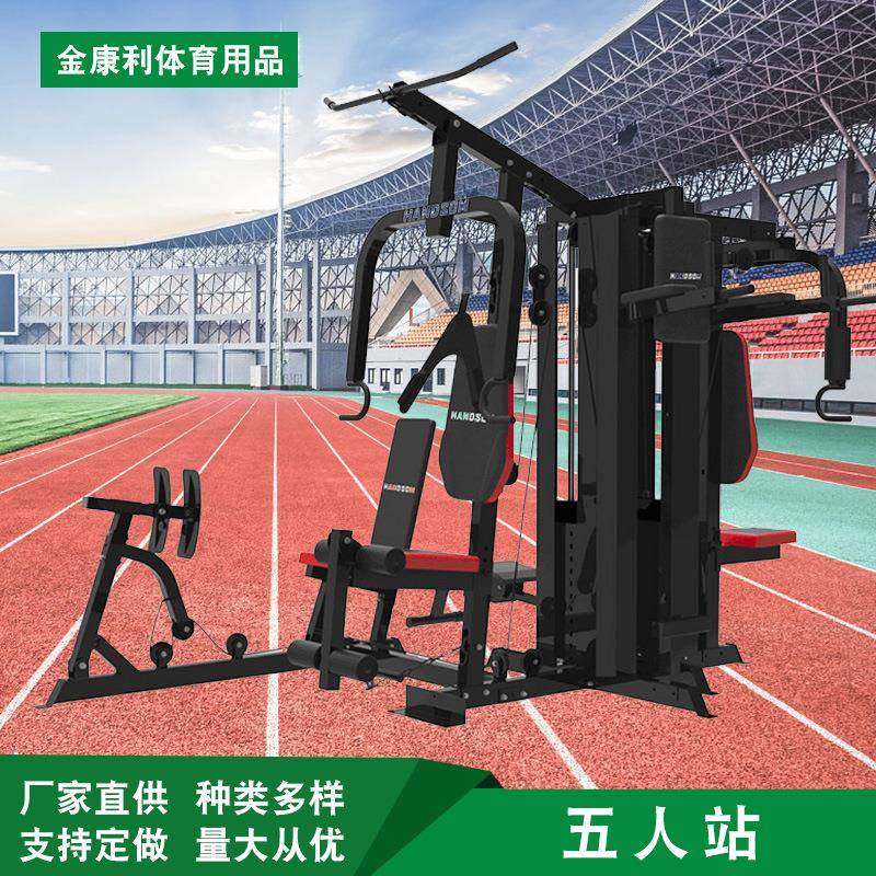 五人站综合训练器大型器械力量训练套装健身房室内多功能健身器材