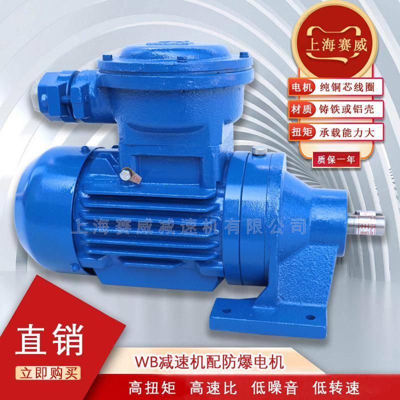 防爆摆线针轮减速机WB100-WD-17-YB370W减速电机WB120/WB150