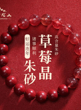 普陀山保真朱砂手串原矿天然草莓晶水晶手链串珠女夏学生闺蜜