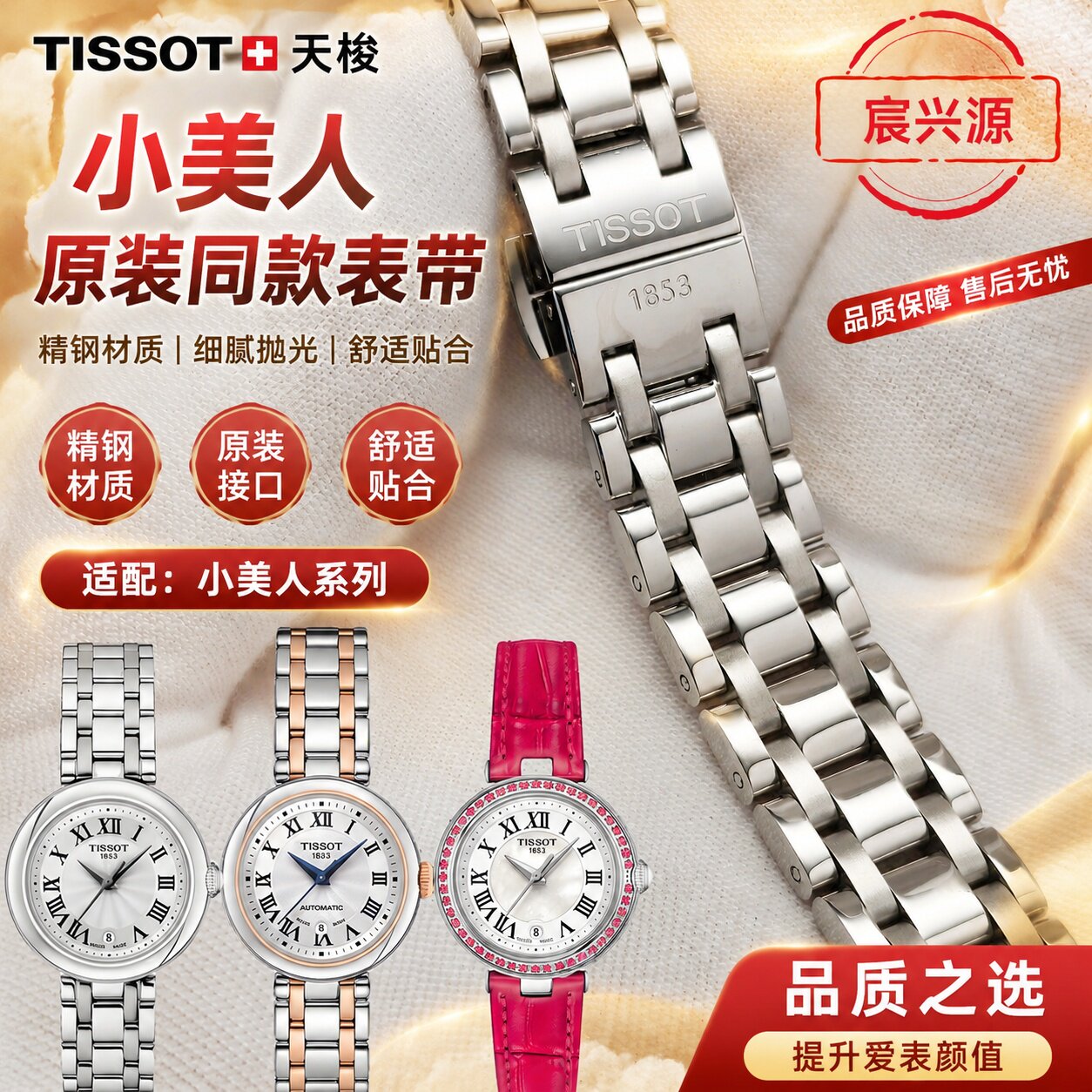 小美人表带316L精钢材质T126010A