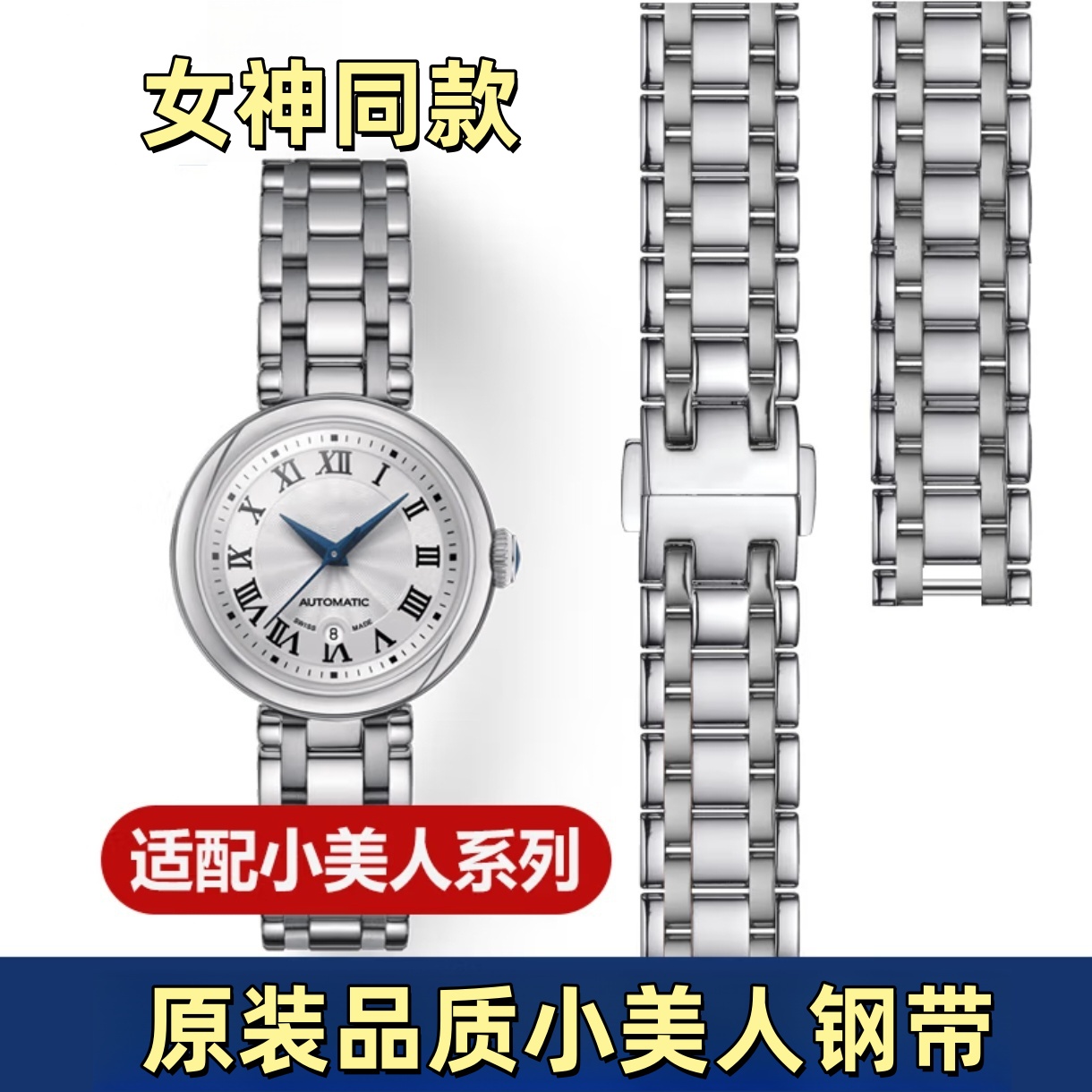 小美人钢带机械石英款手表带