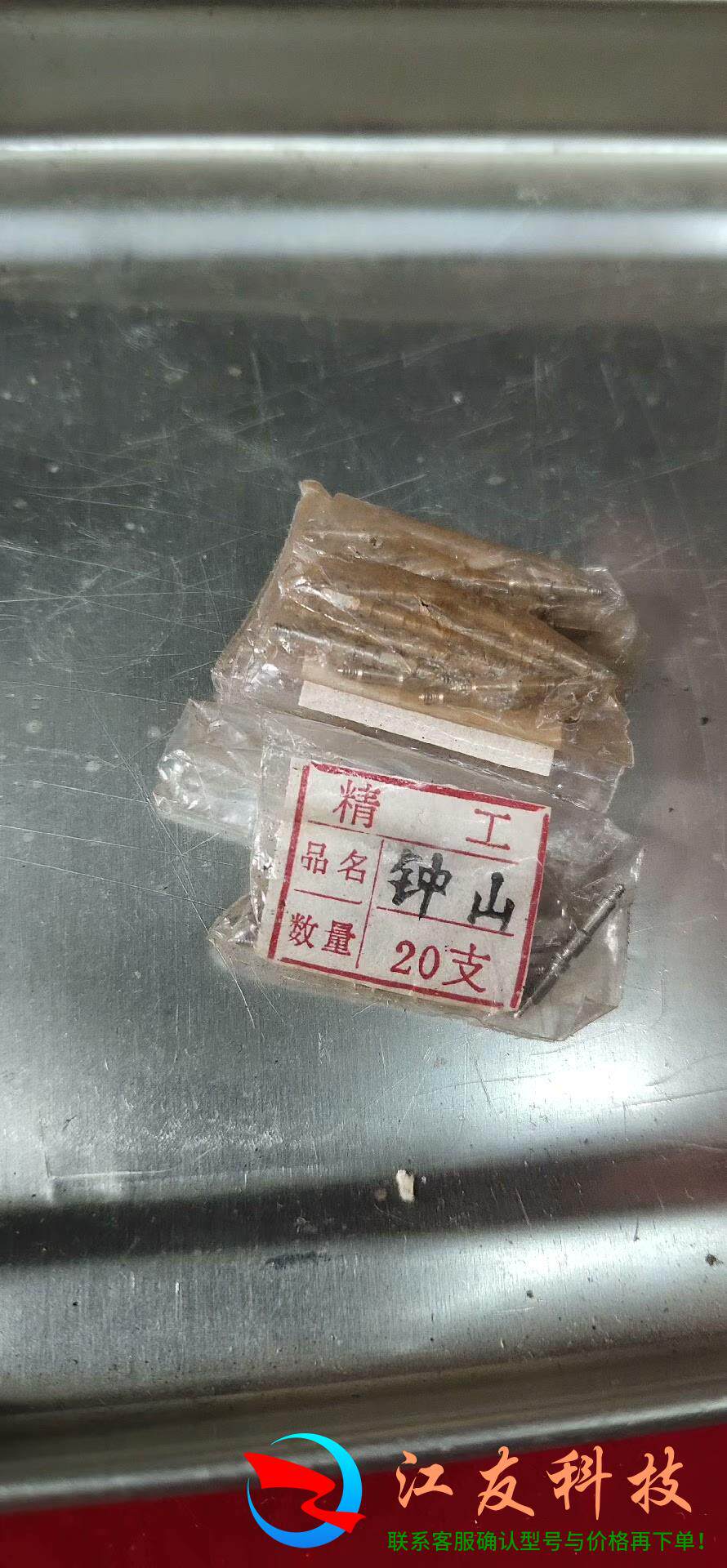 古董钟山机械手表把杆